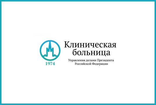 Federalna državna budžetska ustanova „Klinička bolnica“ – Moskva, Rusija